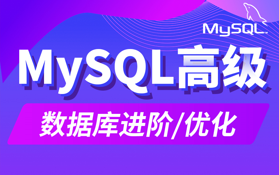 MySQL数据库高级-MySQL数据库优化