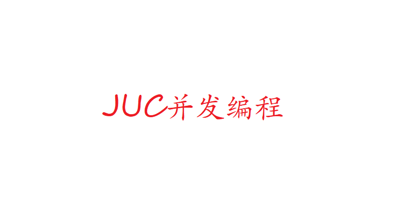 处理线程的工具包、JUC并发编程