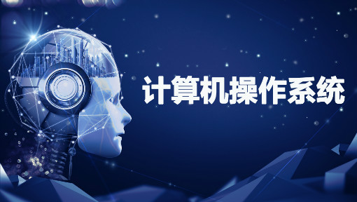 计算机操作系统 - 详细版